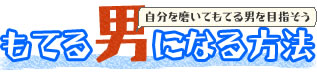 もてる方法 モテる男になる方法